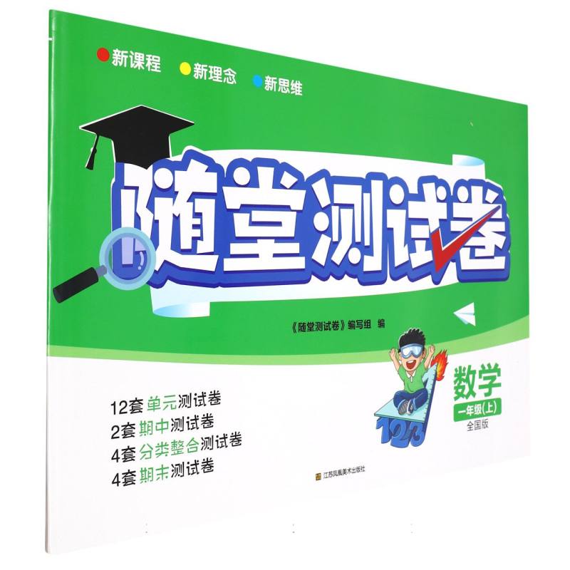 数学（1上全国版）/随堂测试卷