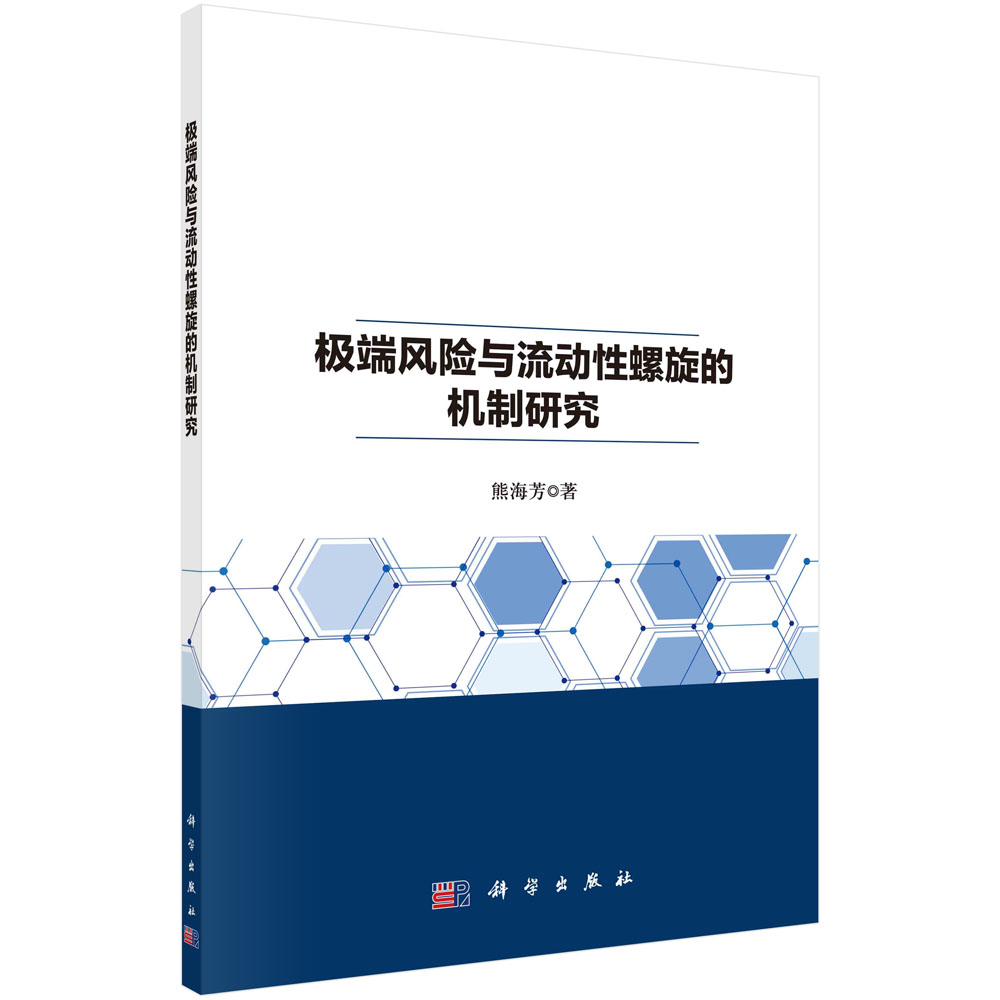 极端风险与流动性螺旋的机制研究