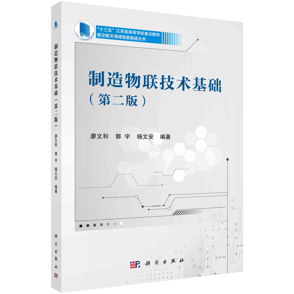 制造物联技术基础(第2版十三五江苏省高等学校重点教材)/航空航天领域智能制造丛书