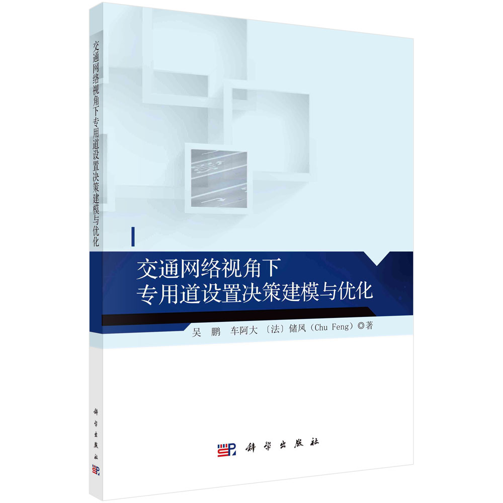 交通网络视角下专用道设置决策建模与优化