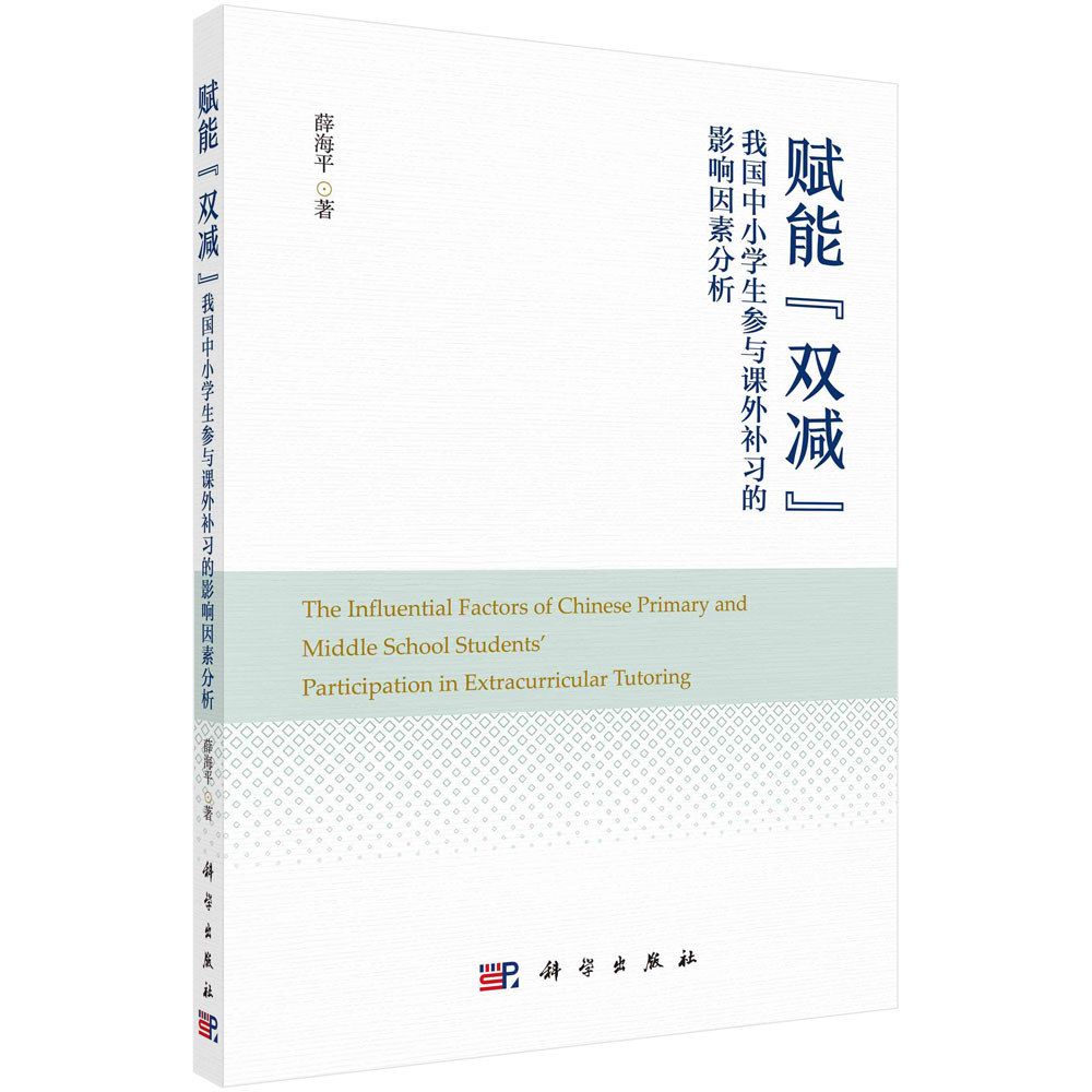 赋能双减(我国中小学生参与课外补习的影响因素分析)