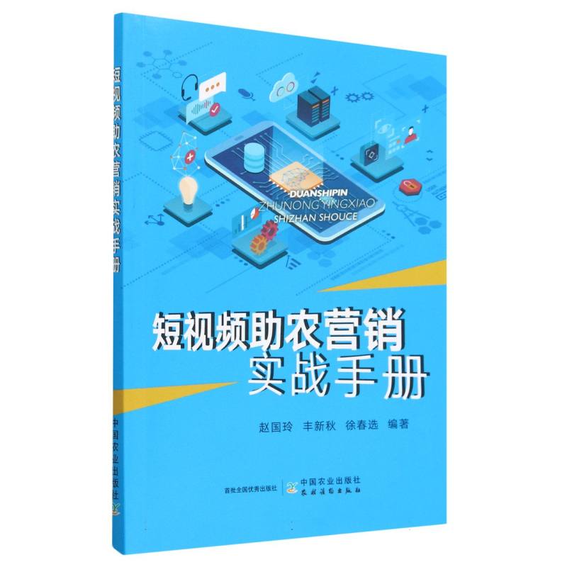 短视频助农营销实战手册