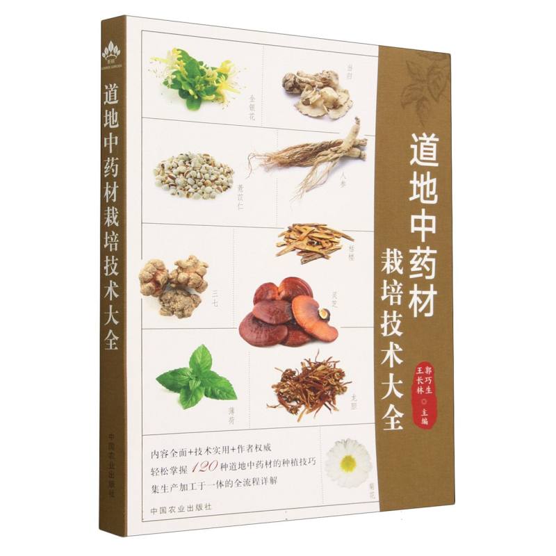 道地中药材栽培技术大全