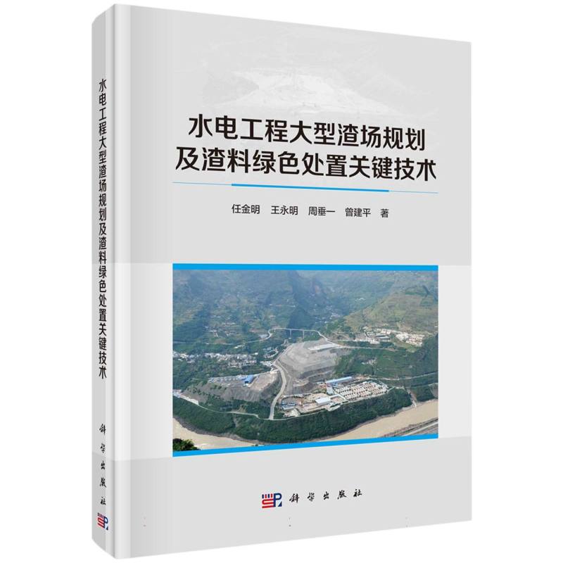 水电工程大型渣场规划及渣料绿色处置关键技术