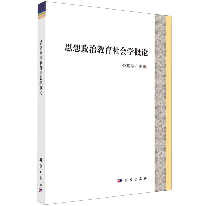 思想政治教育社会学概论