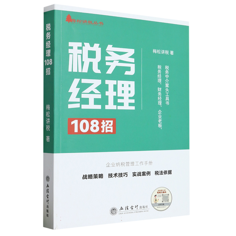 税务经理108招