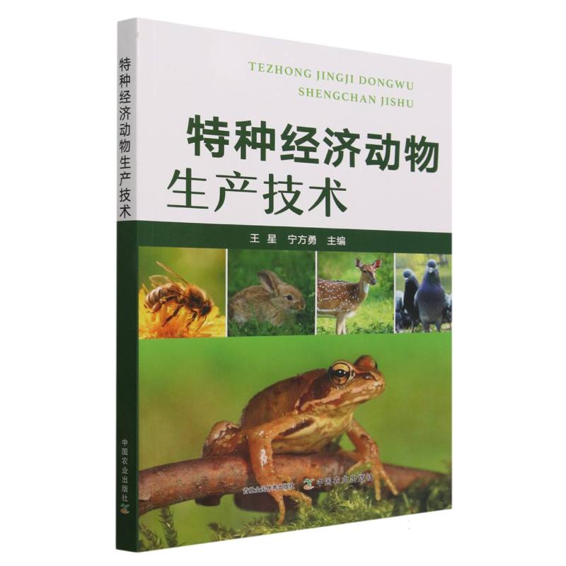 特种经济动物生产技术