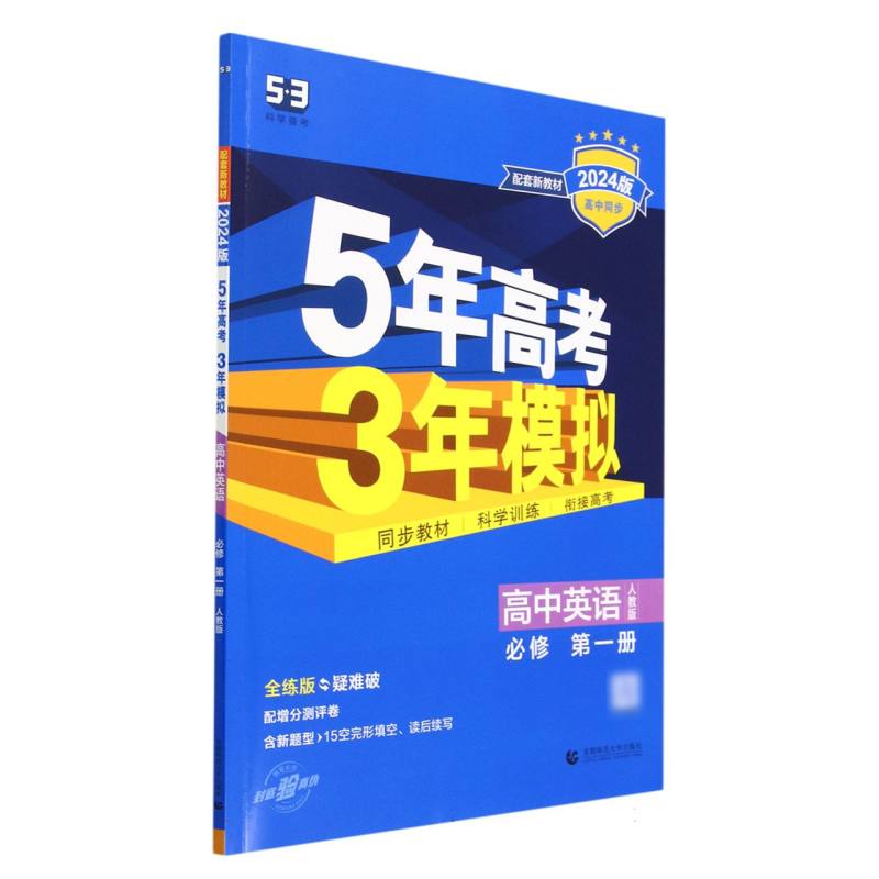 高中英语（必修第1册人教版全练版疑难破2024版高中同步）/5年高考3年模拟