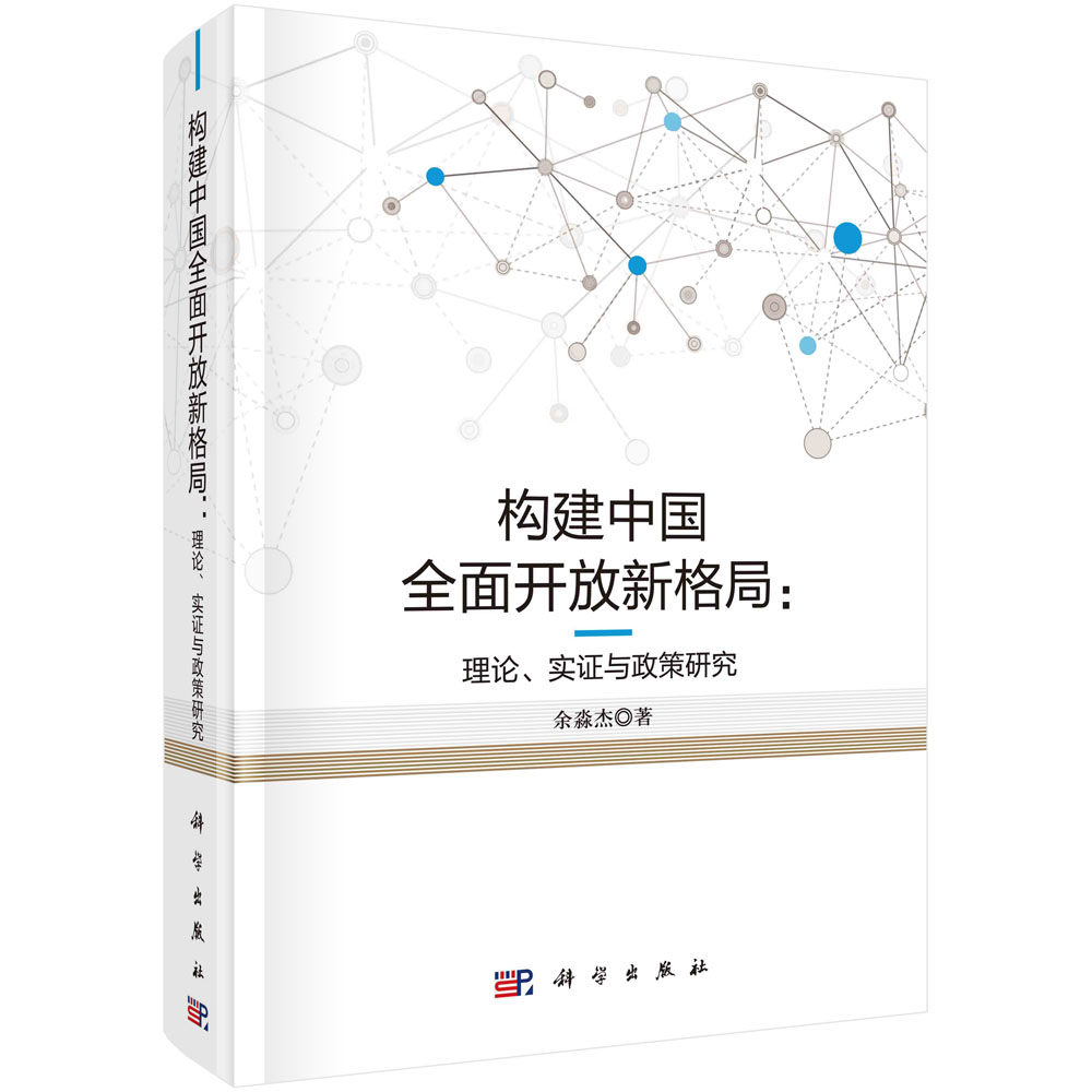 构建中国全面开放新格局--理论实证与政策研究