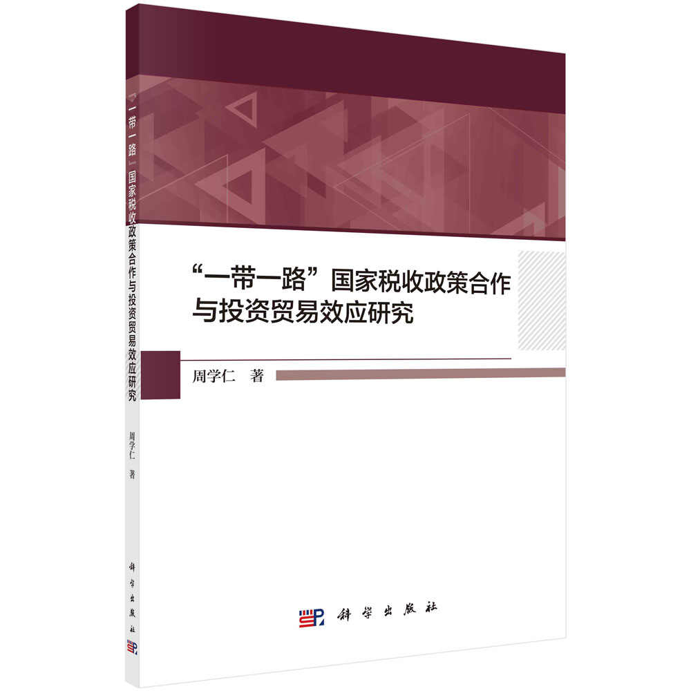 一带一路国家税收政策合作与投资贸易效应研究