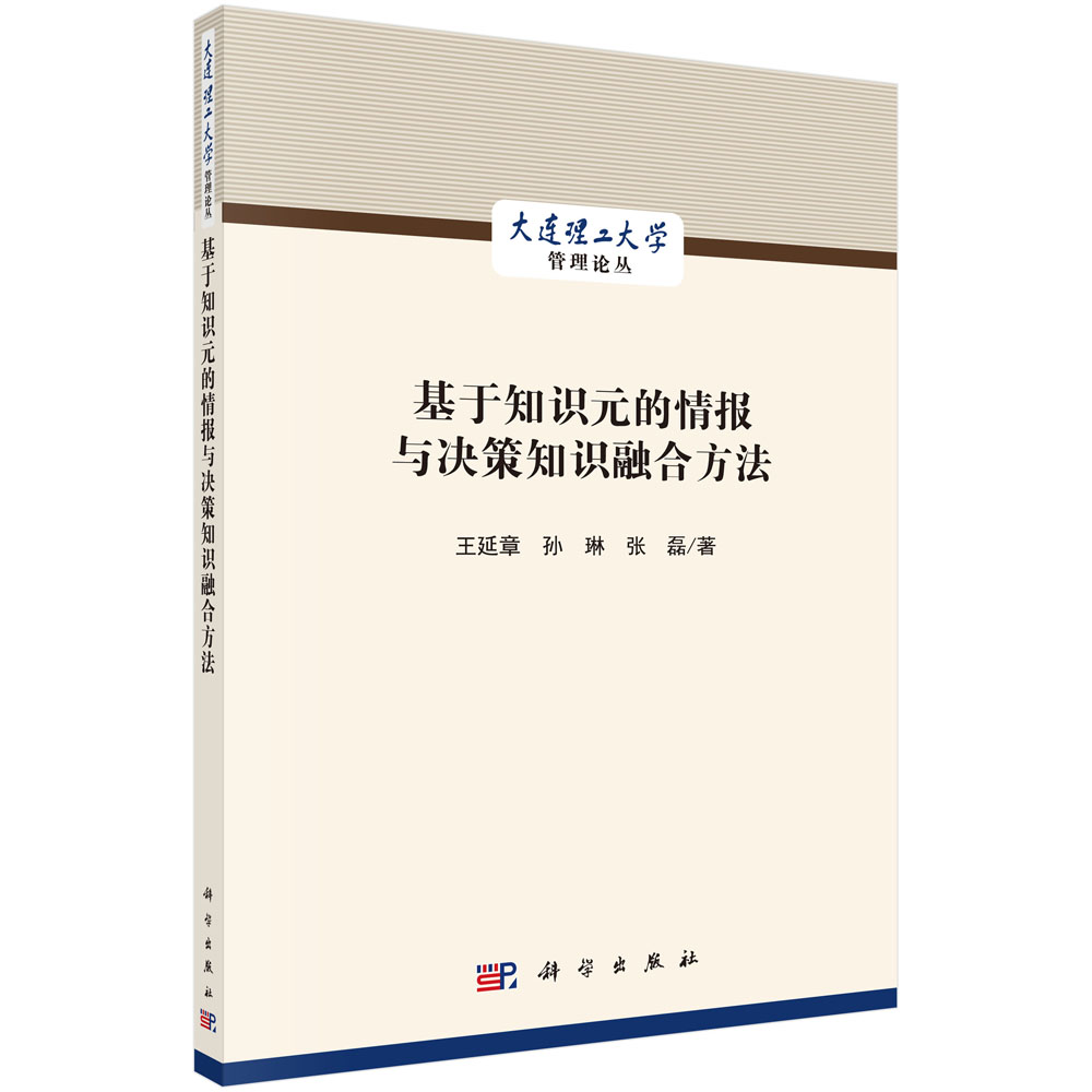 基于知识元的情报与决策知识融合方法/大连理工大学管理论丛