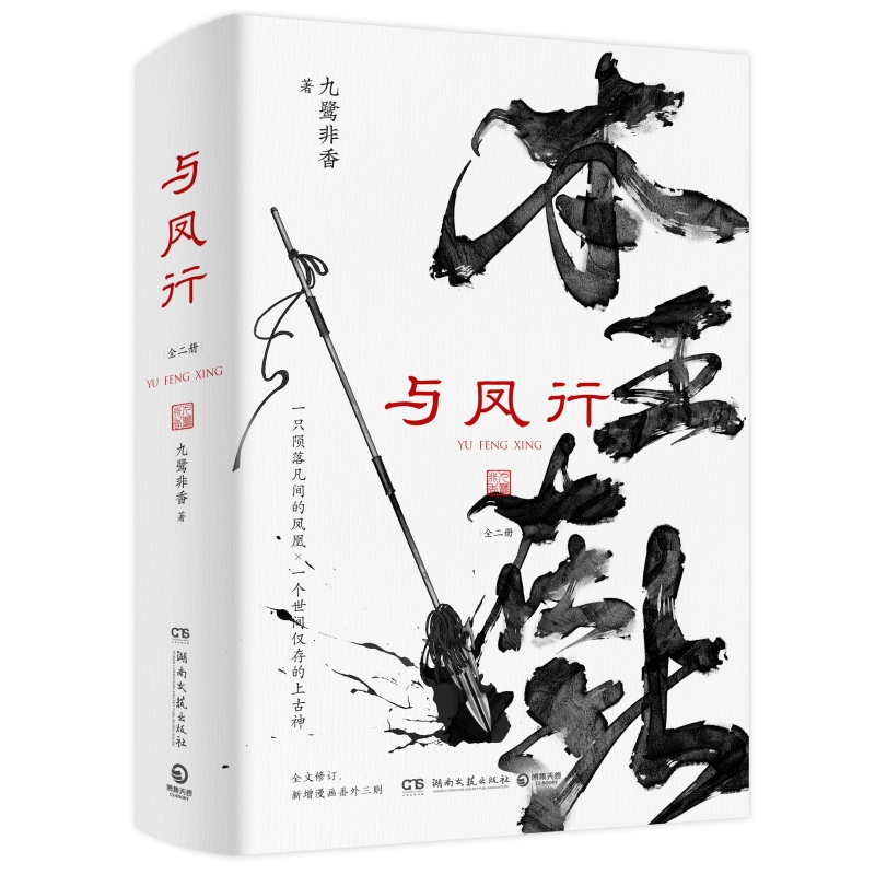 与凤行（全二册）亲签版+飞机盒