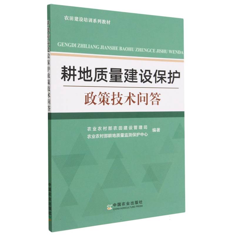 耕地质量建设保护政策技术问答（农田建设培训系列教材）