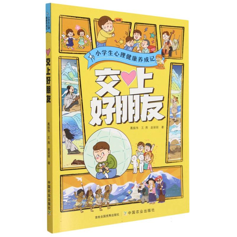 交上好朋友/小学生心理健康养成记