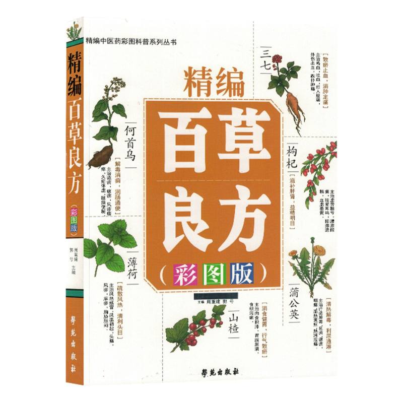 精编百草良方 : 彩图版