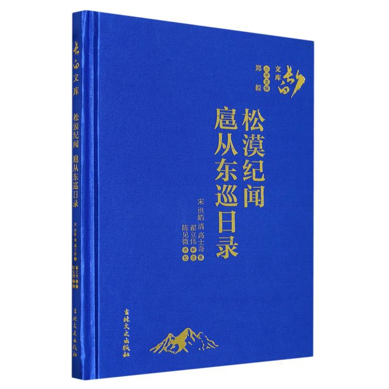 松漠纪闻 扈从东巡日录