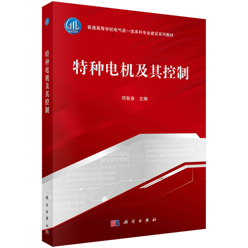 特种电机及其控制(普通高等学校电气类一流本科专业建设系列教材)