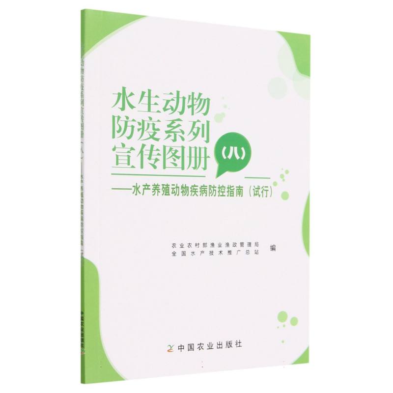 水生动物防疫系列宣传图册（八）