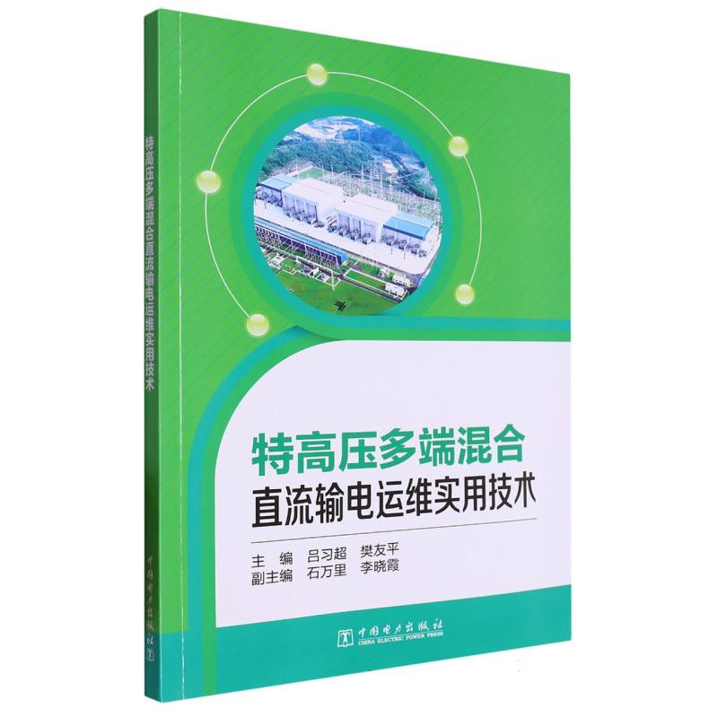 特高压多端混合直流输电运维实用技术
