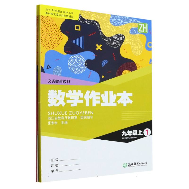 数学作业本（9上共2册ZH）/义教教材