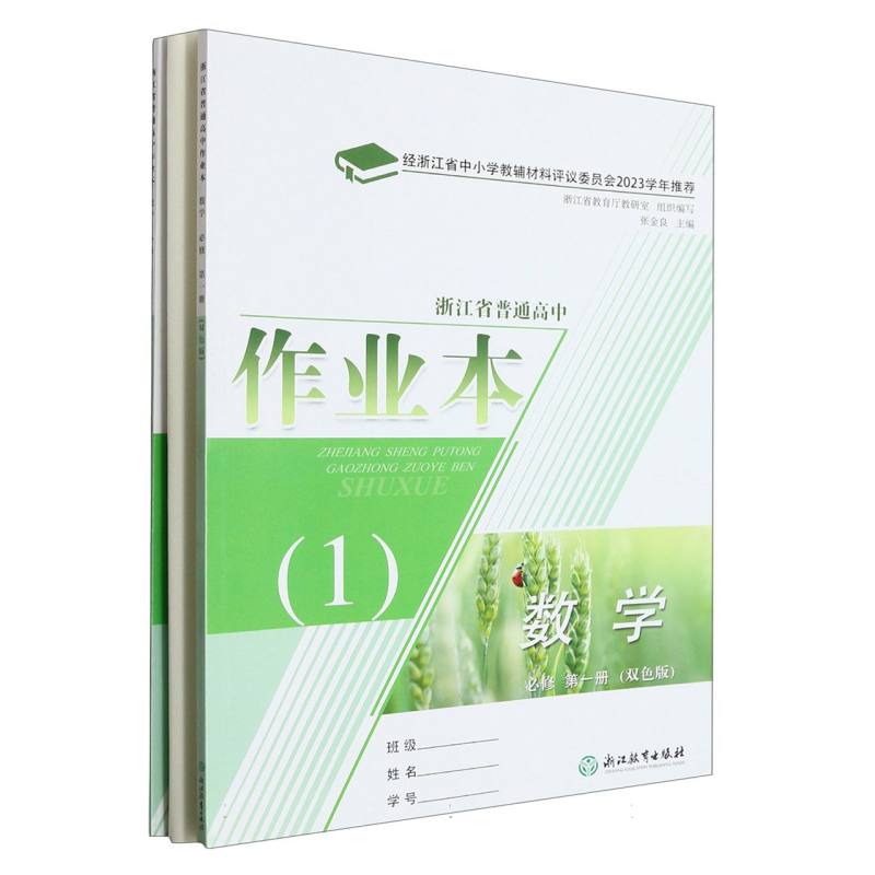 数学作业本（必修第1册双色版共2册）/浙江省普通高中