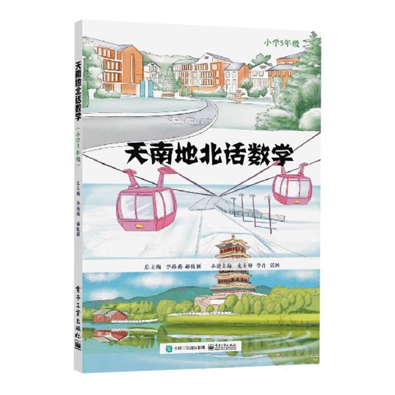 天南地北话数学  （小学5年级）