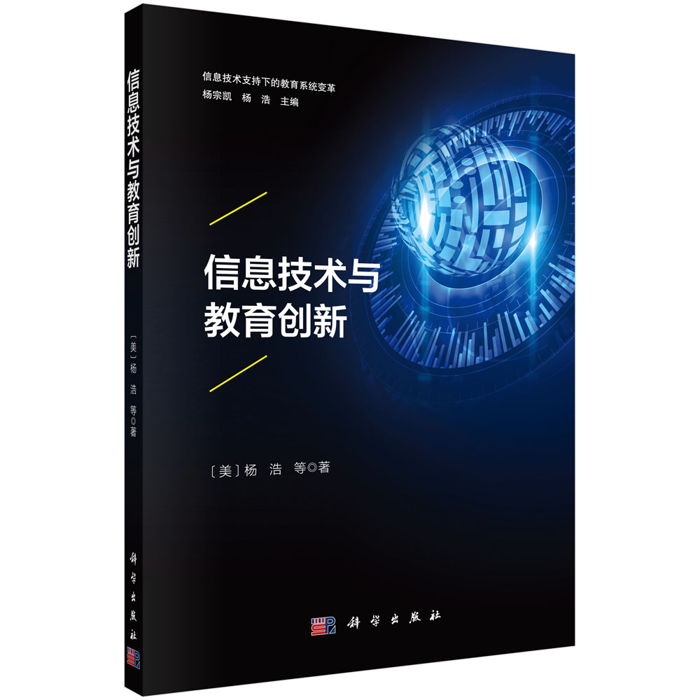 信息技术与教育创新/信息技术支持下的教育系统变革