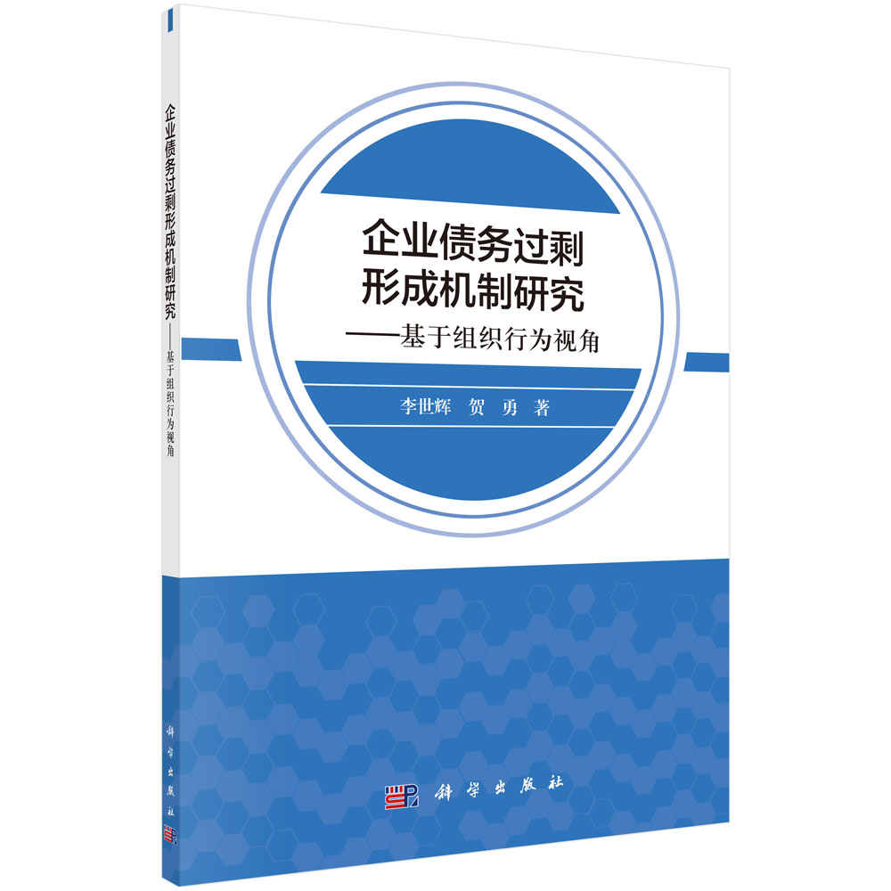 企业债务过剩形成机制研究--基于组织行为的视角