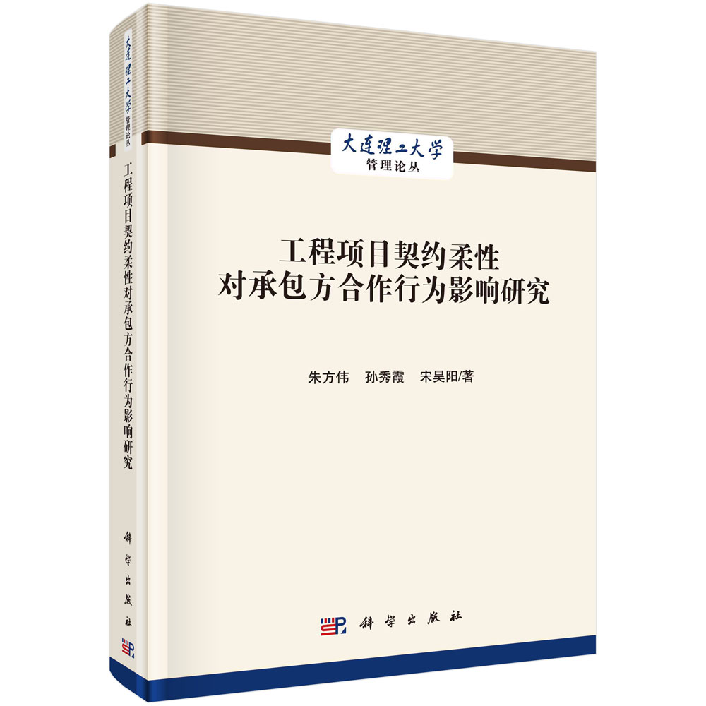 工程项目契约柔性对承包方合作行为影响研究/大连理工大学管理论丛