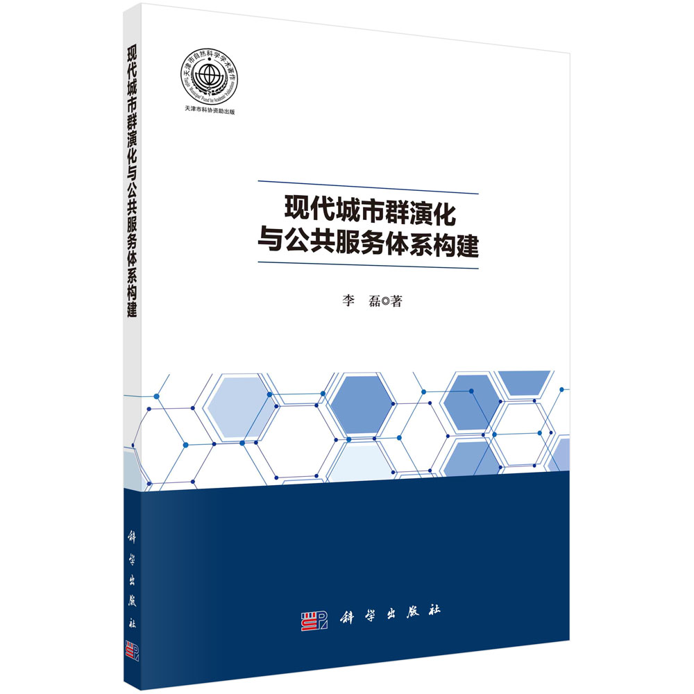 现代城市群演化与公共服务体系构建