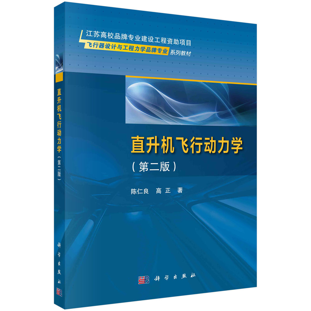 直升机飞行动力学(第2版飞行器设计与工程力学品牌专业系列教材)