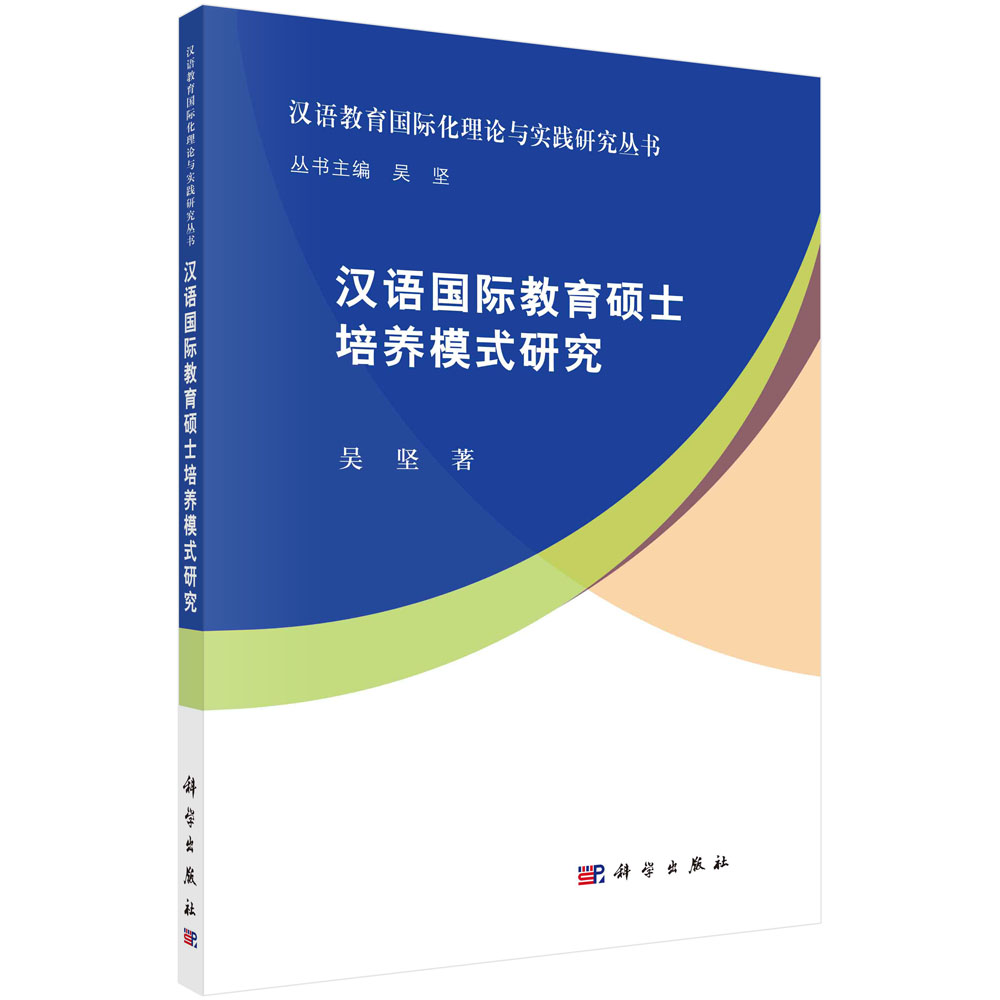 汉语国际教育硕士培养模式研究/汉语教育国际化理论与实践研究丛书