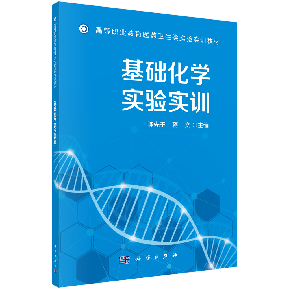 基础化学实验实训(高等职业教育医药卫生类实验实训教材)
