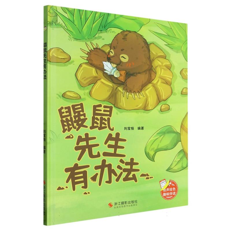 趣味伴读--鼹鼠先生有办法