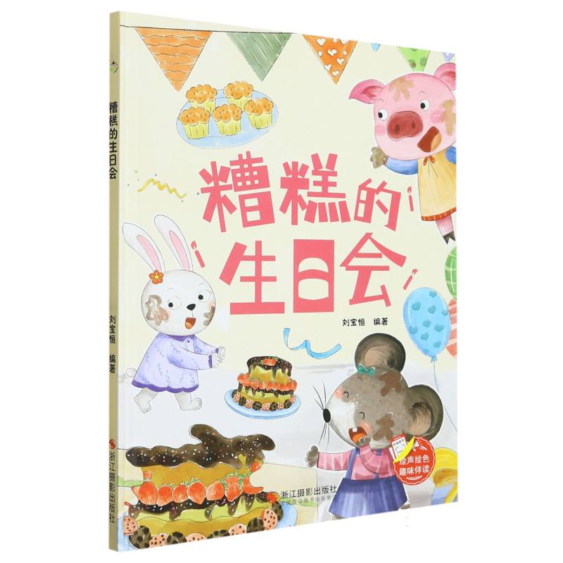 趣味伴读--糟糕的生日会
