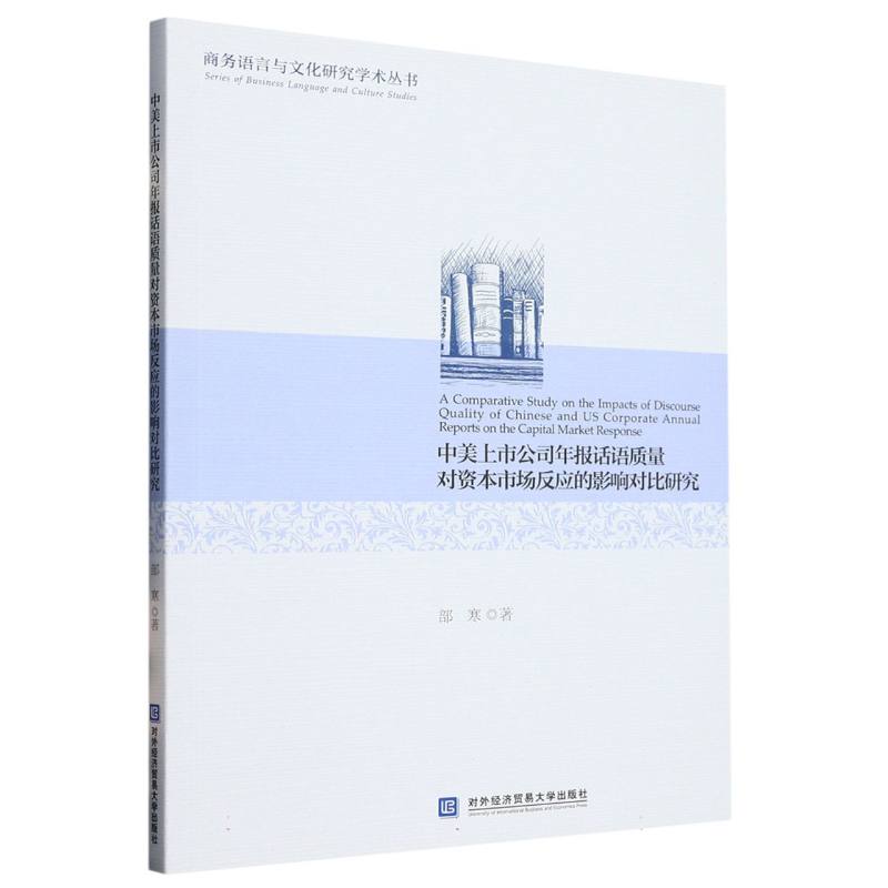 中美上市公司年报话语质量对资本市场反应影响对比研究/商务语言与文化研究学术丛书