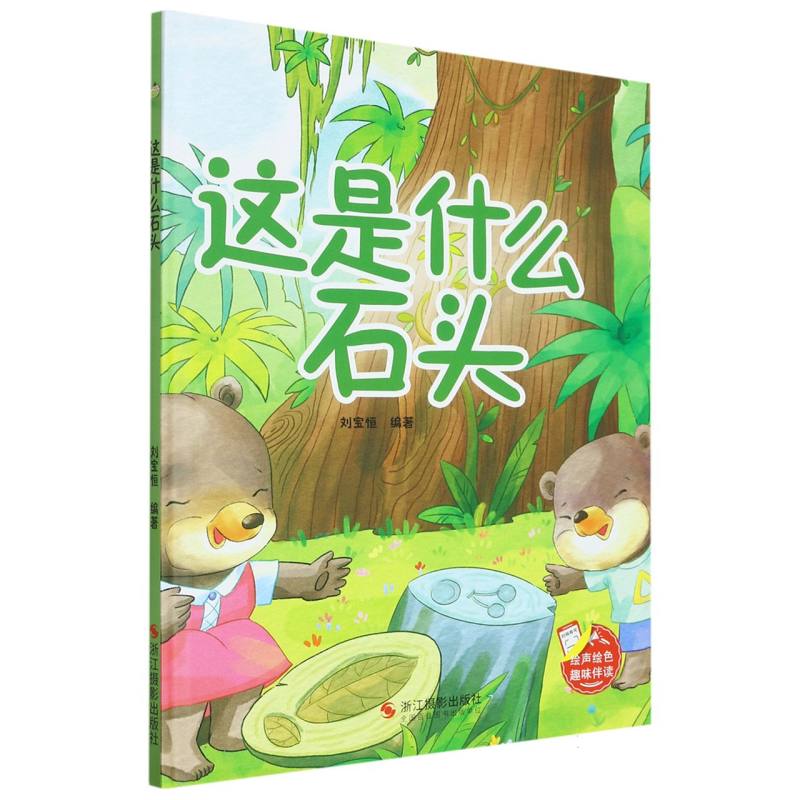趣味伴读--这是什么石头