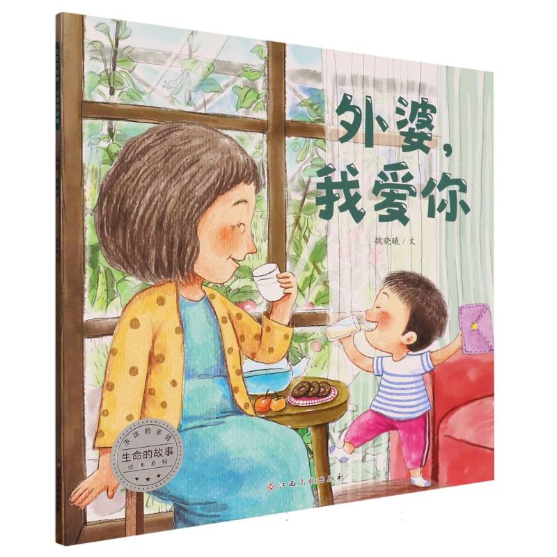 外婆我爱你/生命的故事绘本系列
