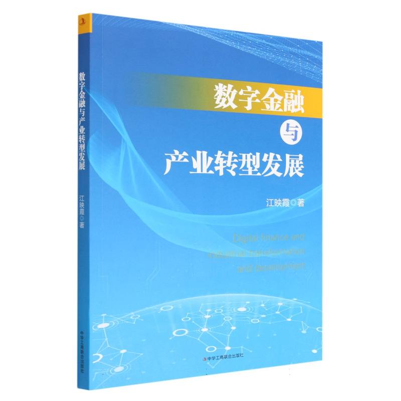 数字金融与产业转型发展