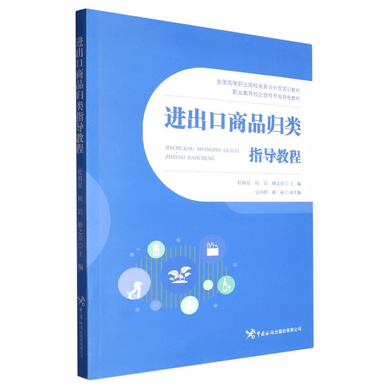 进出口商品归类指导教程
