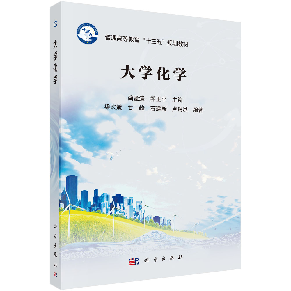 大学化学(普通高等教育十三五规划教材)