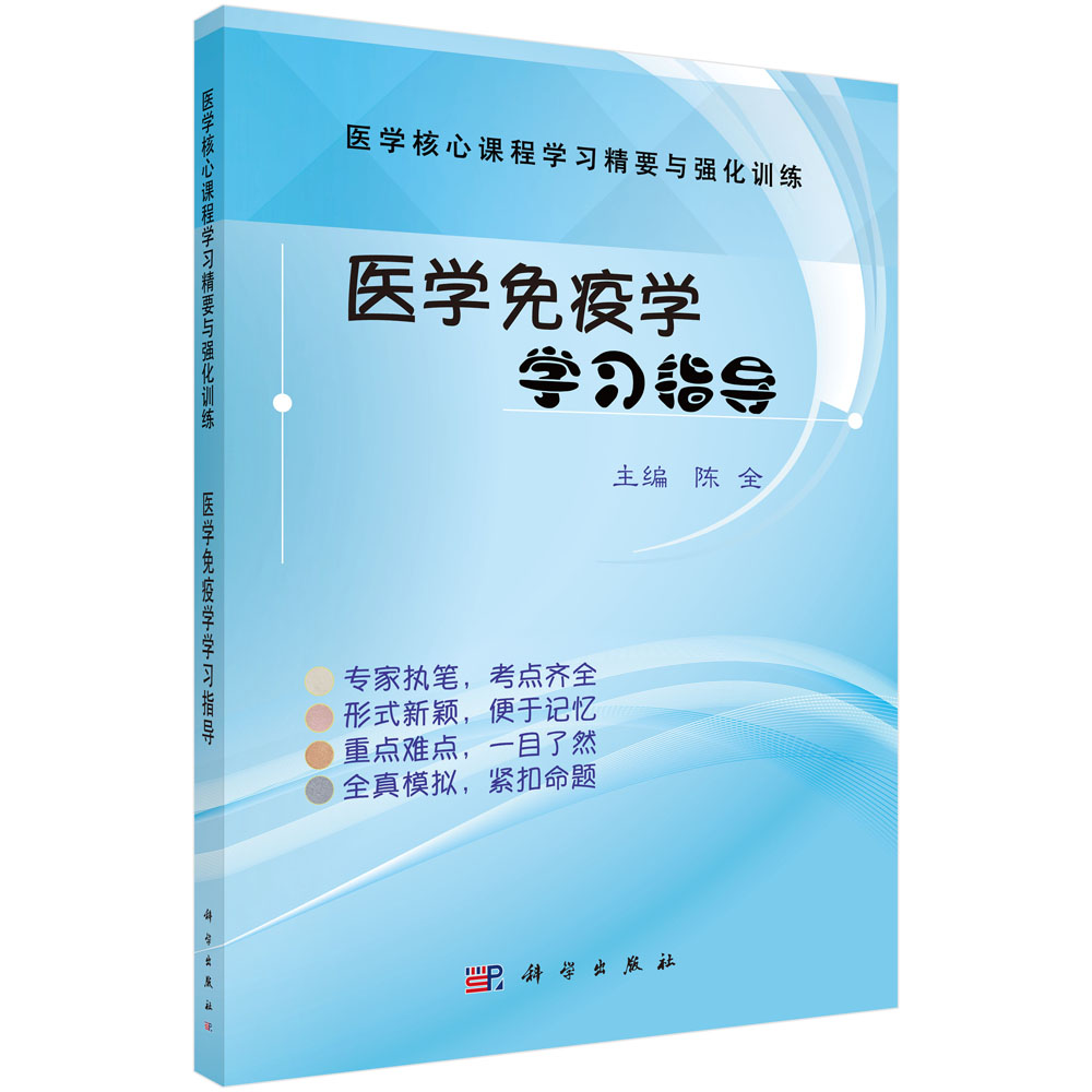 医学免疫学学习指导(医学核心课程学习精要与强化训练)...