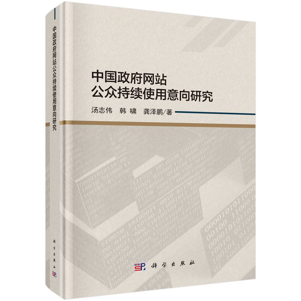 中国政府网站公众持续使用意向研究（精）