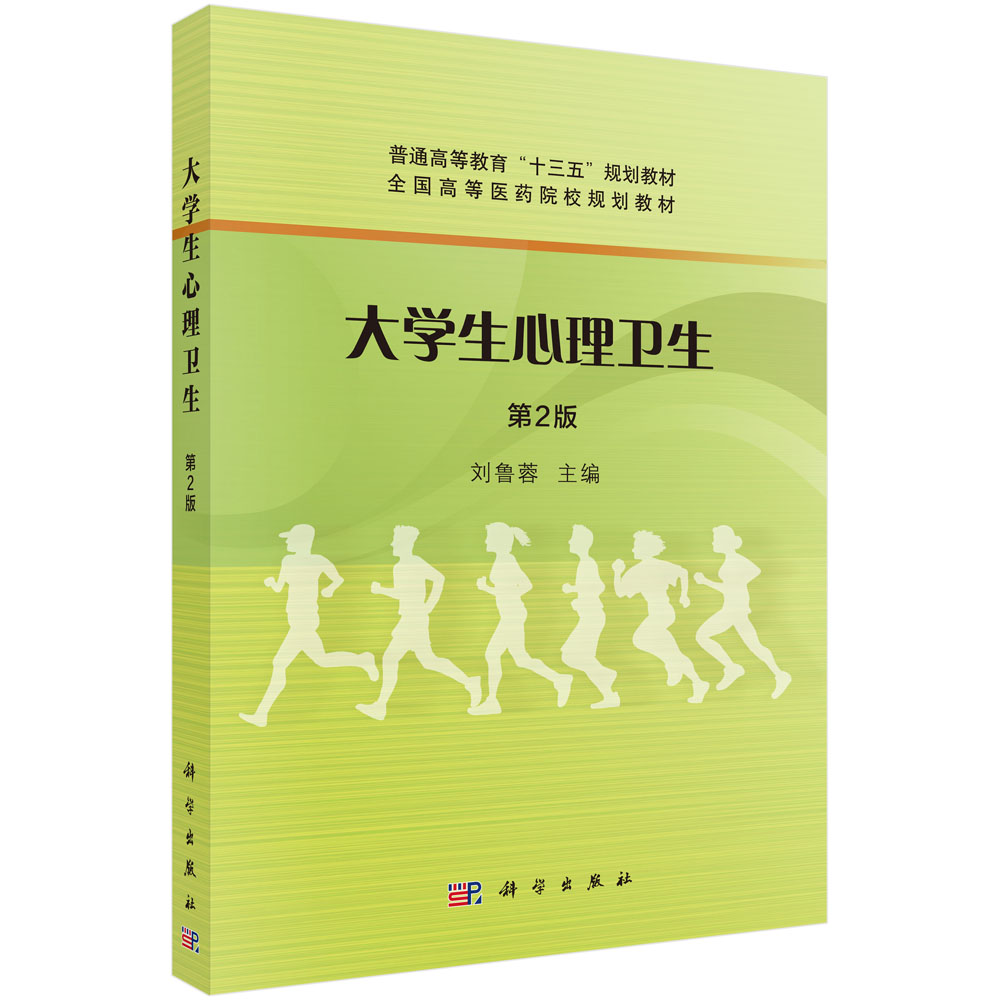 大学生心理卫生(第2版全国高等医药院校规划教材)