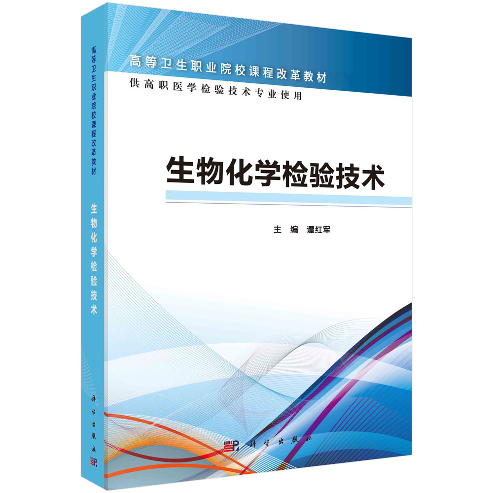 生物化学检验技术(供高职医学检验技术专业使用高等卫生职业院校课程改革规划教材)