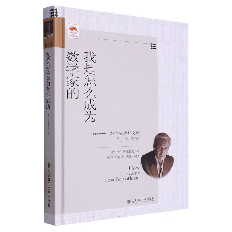 我是怎么成为数学家的（精）/数学家思想文库