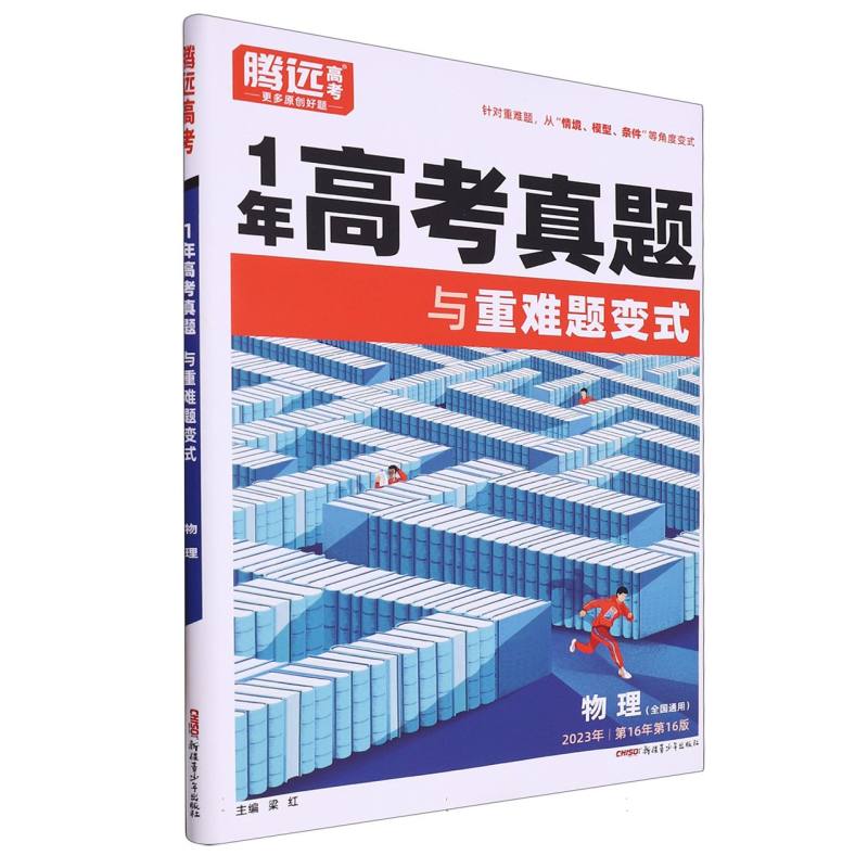 物理（全国通用2023年第16年第16版）/1年高考真题与重难题变式