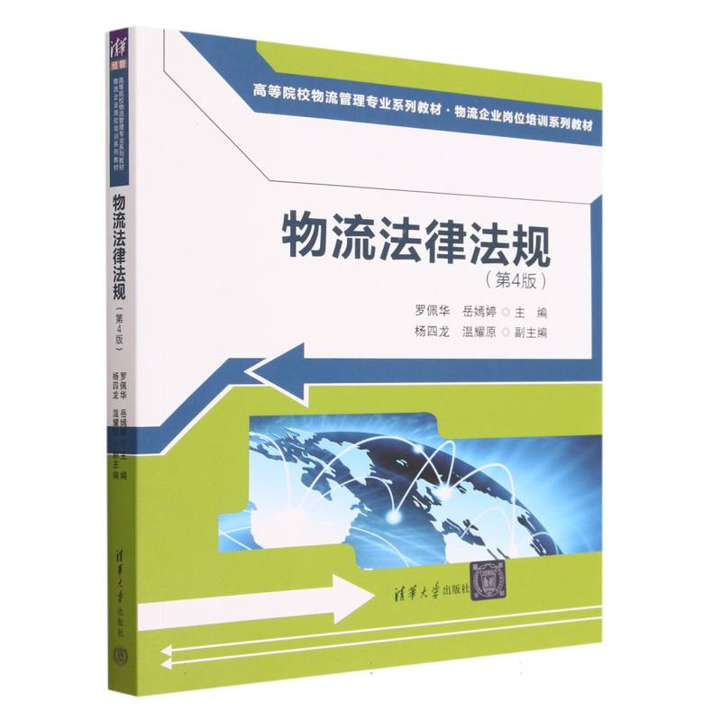 物流法律法规（第4版高等院校物流管理专业系列教材物流企业岗位培训系列教材）