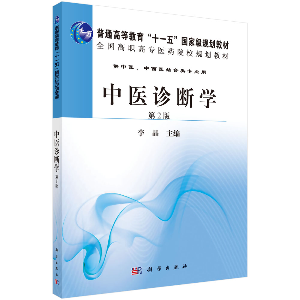 中医诊断学（供中医中西医结合类专业用第2版全国高职高专医药院校规划教材）