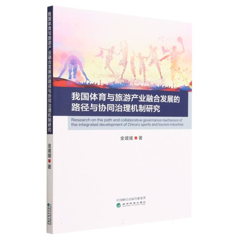 我国体育与旅游产业融合发展的路径与协同治理机制研究
